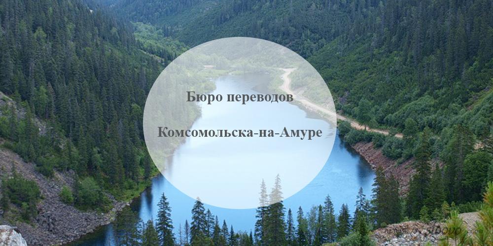 Бюро переводов Комсомольск-на-Амуре