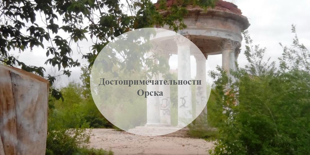 Орск. Достопримечательности Орска