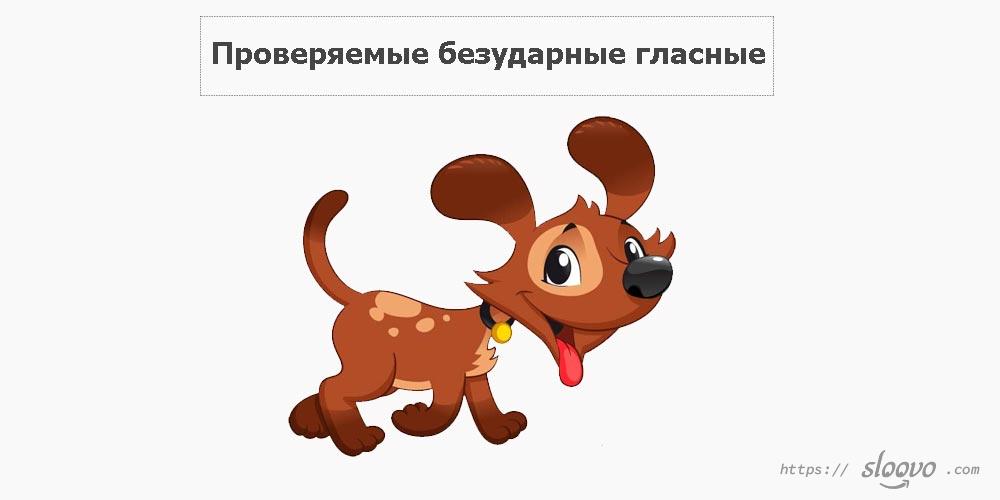 Проверяемые безударные гласные