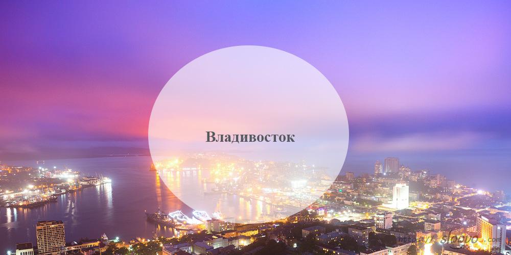Владивосток