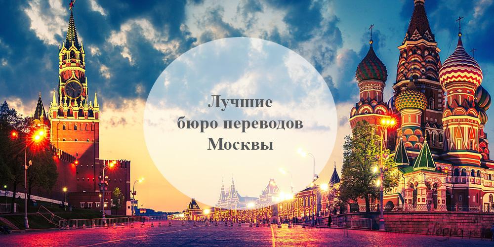 Лучшие бюро переводов Москвы