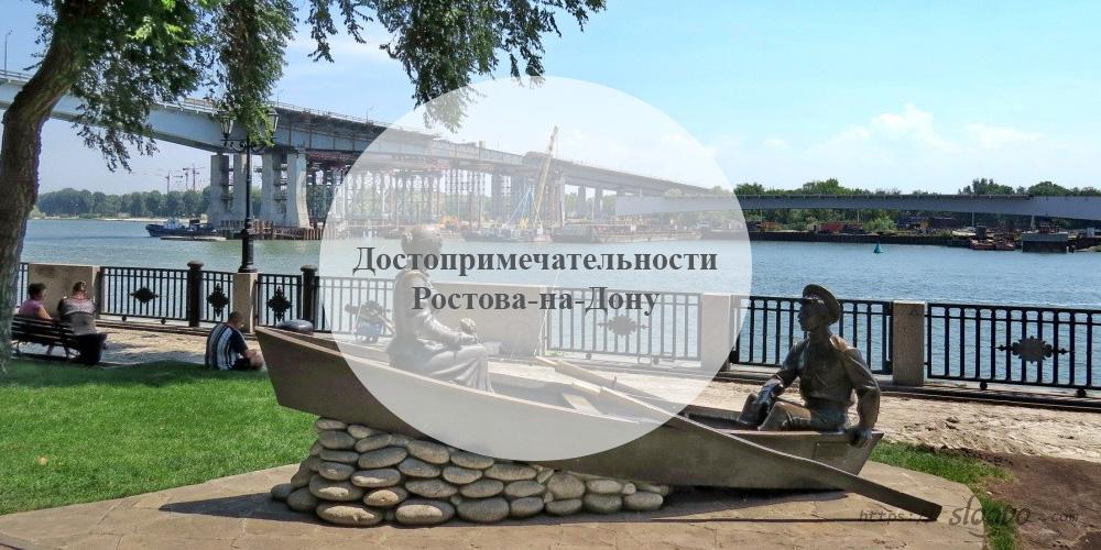 Достопримечательности Ростова-на-Дону