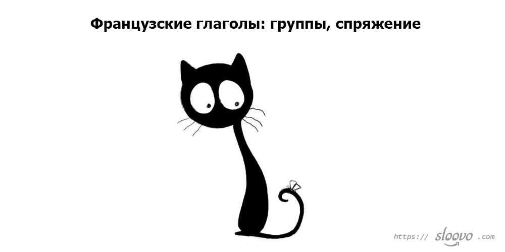 Французские глаголы: группы, спряжение