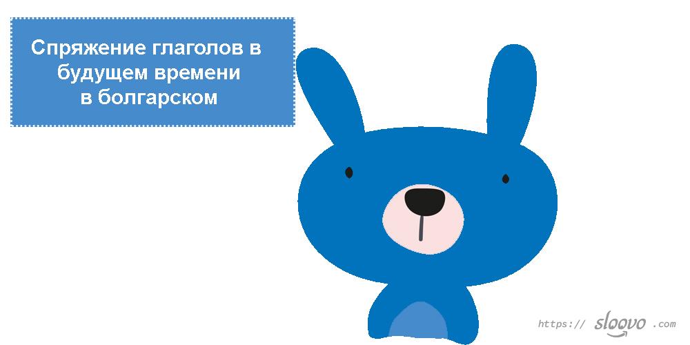 Спряжение глаголов в будущем времени в болгарском