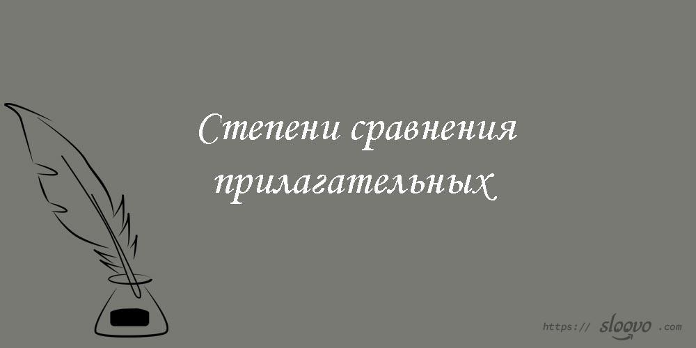 Степени сравнения прилагательных в английском языке