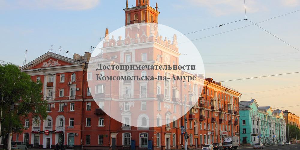 Комсомольск-на-Амуре. Достопримечательности Комсомольска-на-Амуре