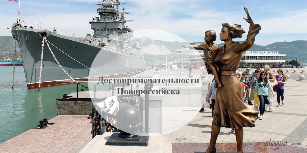 Новороссийск. Достопримечательности Новороссийска