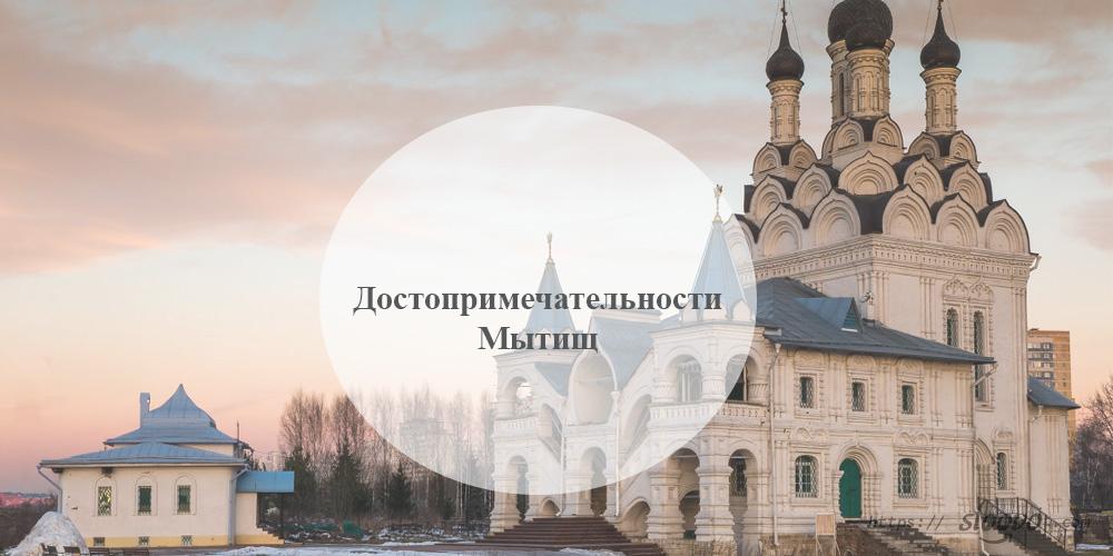 Мытищи. Достопримечательности Мытищ