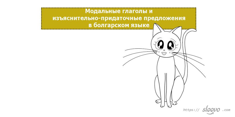 Модальные глаголы и изъяснительно-придаточные предложения в болгарском