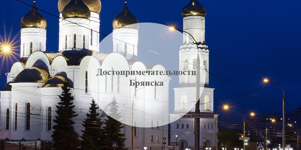 Брянск. Достопримечательности Брянска