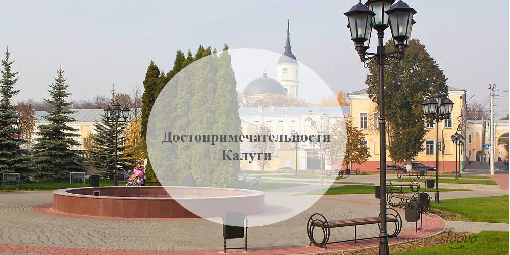 Калуга. Достопримечательности Калуги