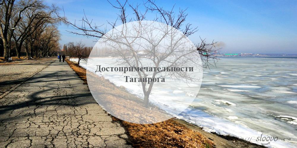 Таганрог. Достопримечательности Таганрога