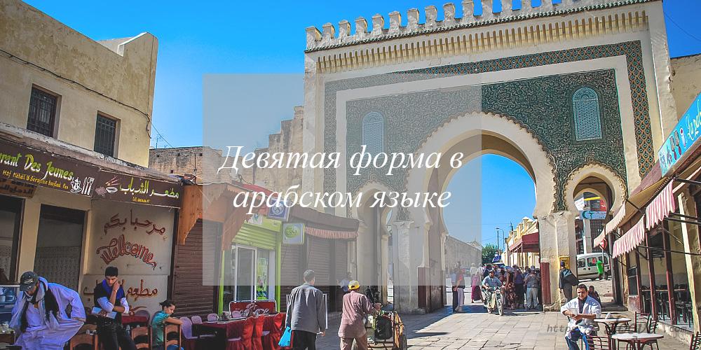 Девятая форма в арабском языке