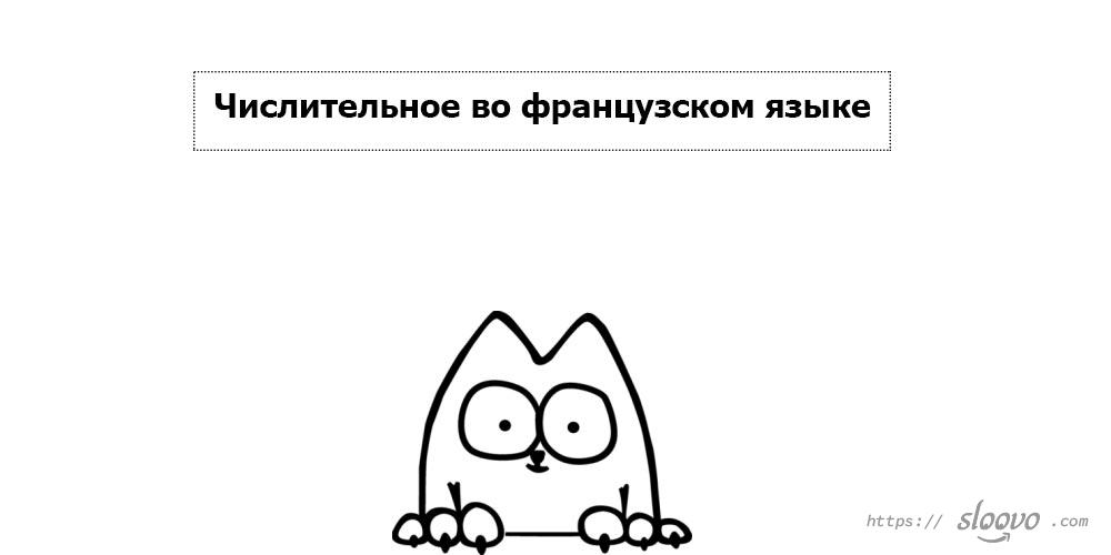 Числительное во французском языке
