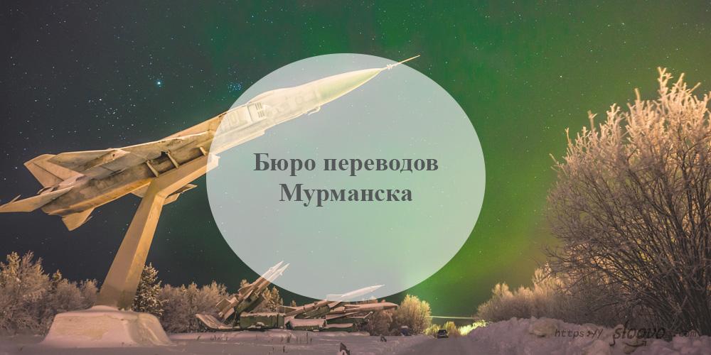 Бюро переводов Мурманск