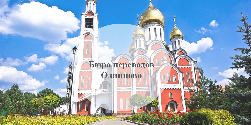 Бюро переводов Одинцово