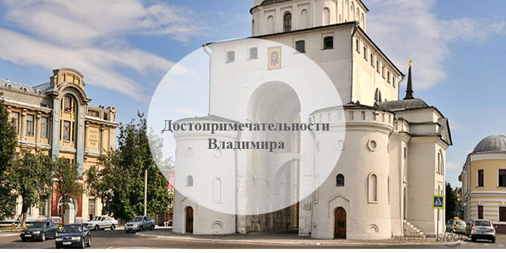 Владимир. Достопримечательности Владимира