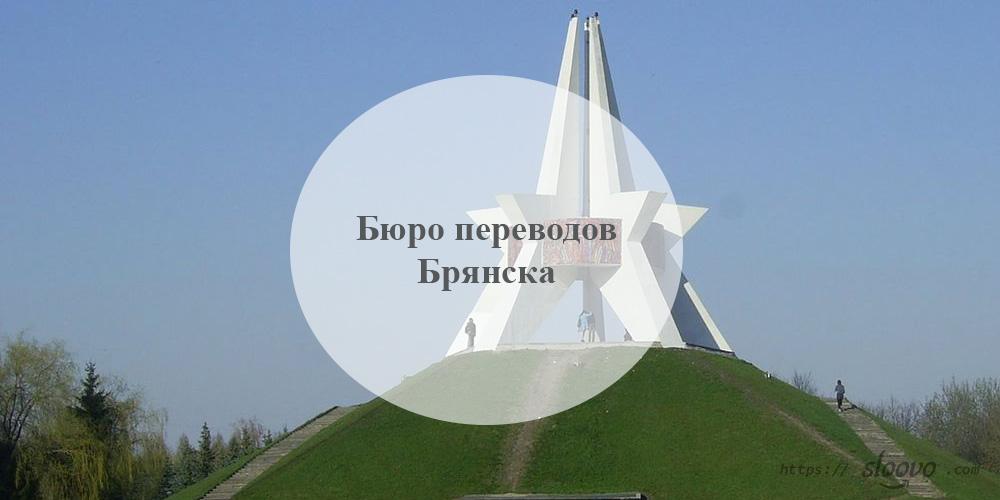 Бюро переводов Брянск