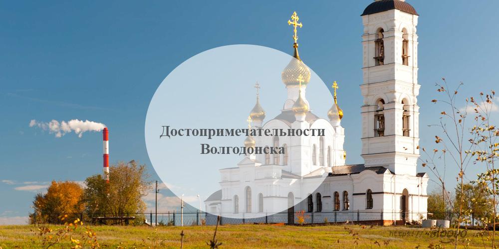 Волгодонск. Достопримечательности Волгодонска