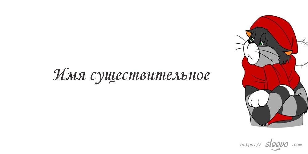 Имя существительное в английском языке
