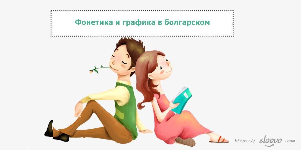 Фонетика и графика в болгарском