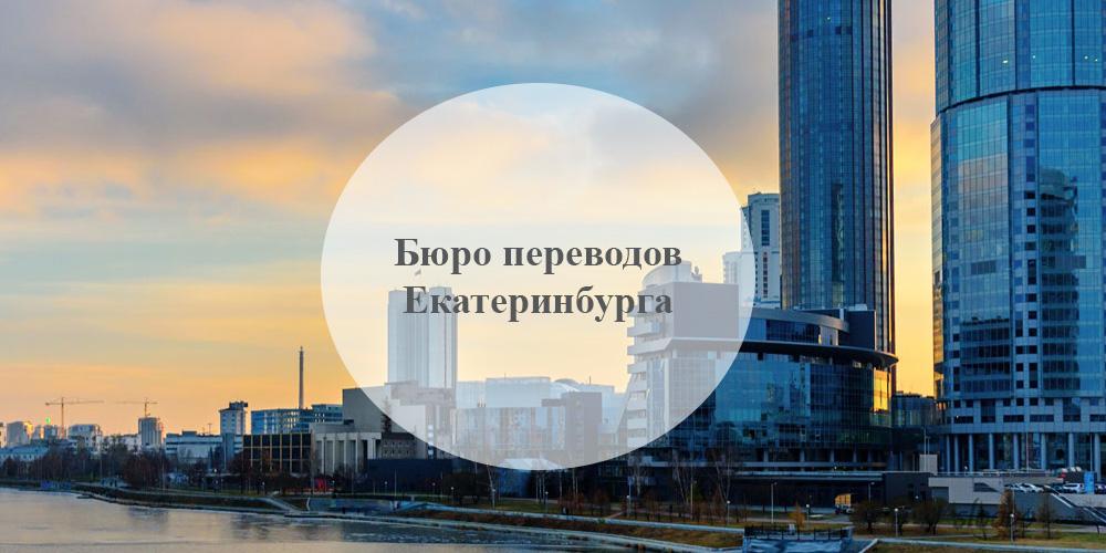 Бюро переводов Екатеринбург