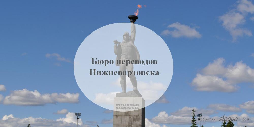Бюро переводов Нижневартовск