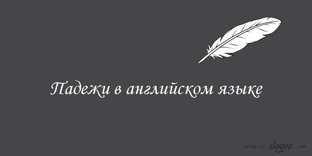 Падежи в английском языке