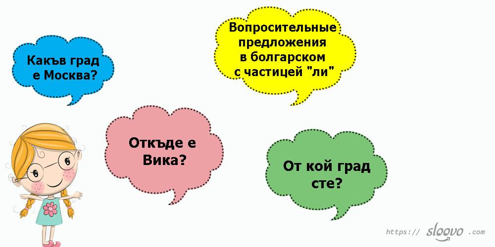 Вопросительные предложения в болгарском с частицей ли