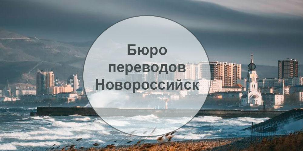 
Бюро переводов Новороссийск