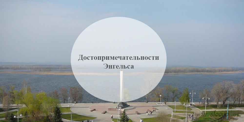 Энгельс. Достопримечательности Энгельса