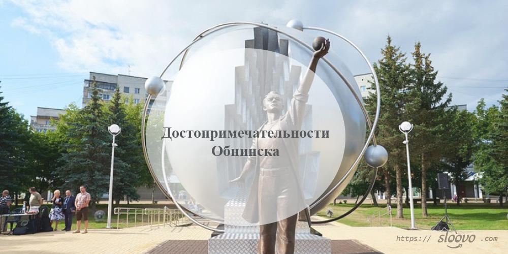 Обнинск. Достопримечательности Обнинска