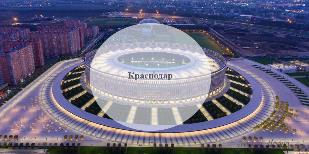 Краснодар