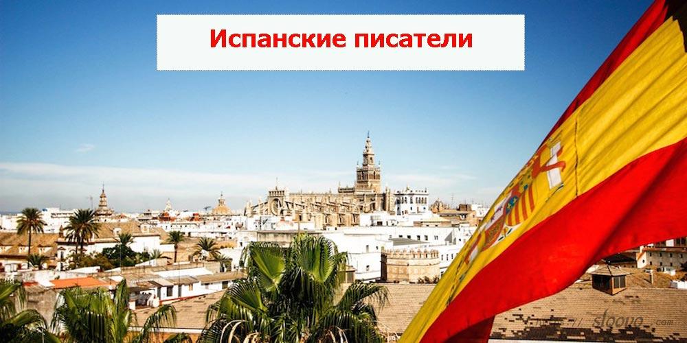 Испанские писатели. След в истории