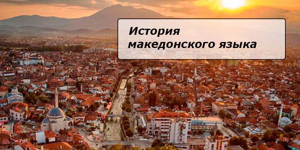
История македонского языка. Перевод с македонского на русский