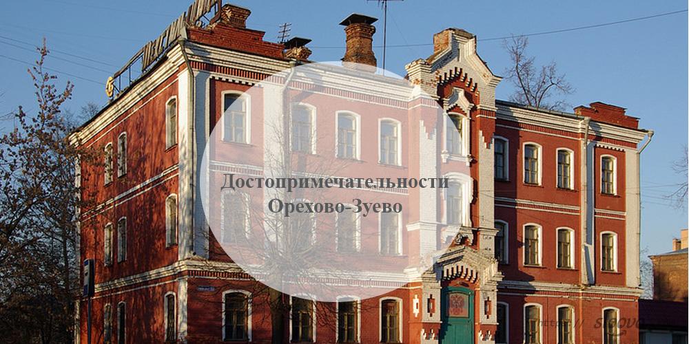 Орехово-Зуево. Достопримечательности Орехово-Зуево