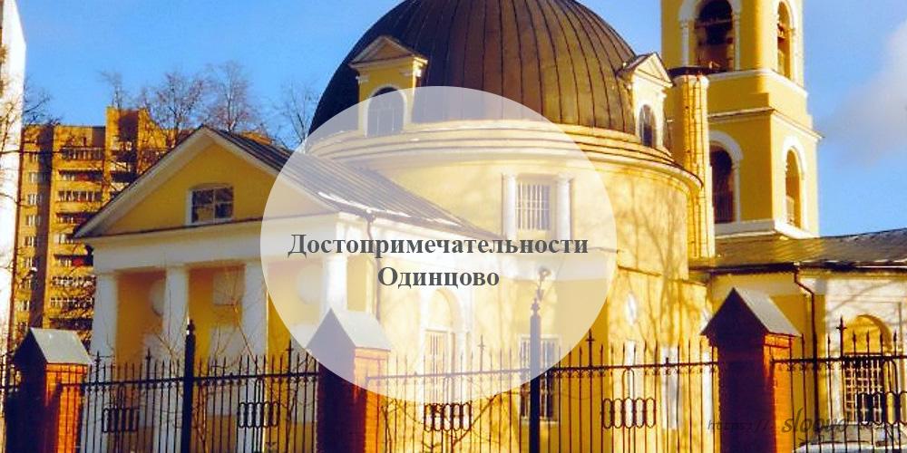 Одинцово. Достопримечательности Одинцово