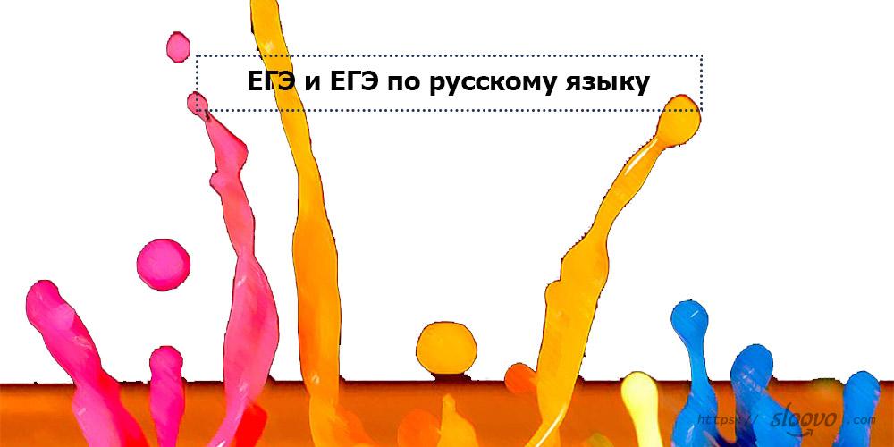ЕГЭ и ЕГЭ по русскому языку
