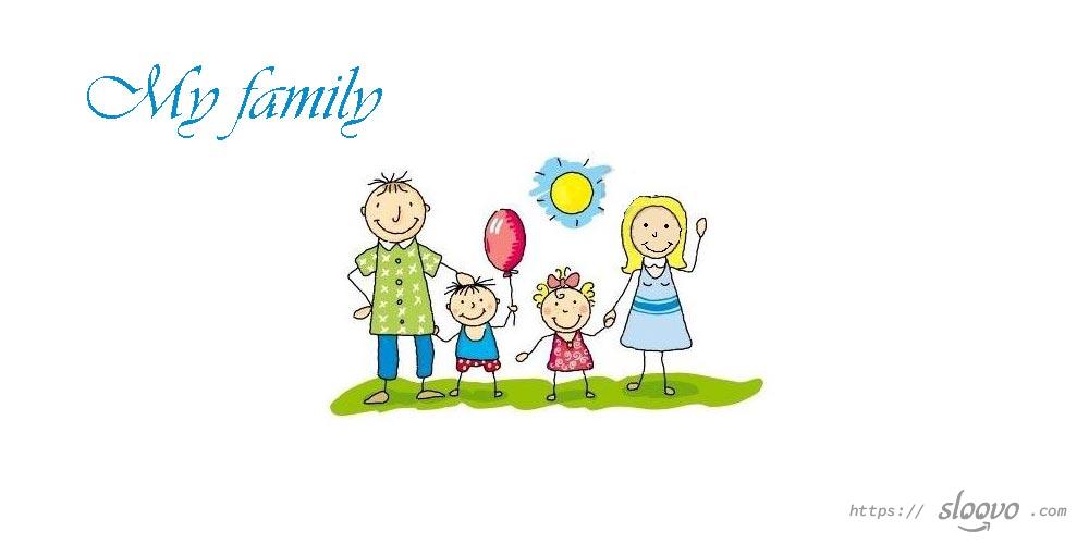 Топик моя семья или my family
