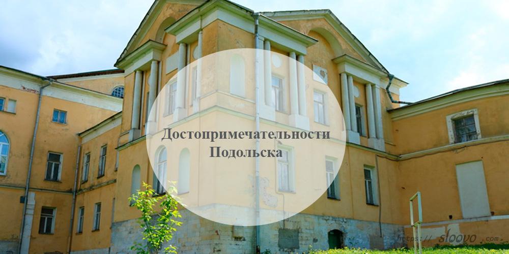Подольск. Достопримечательности Подольска