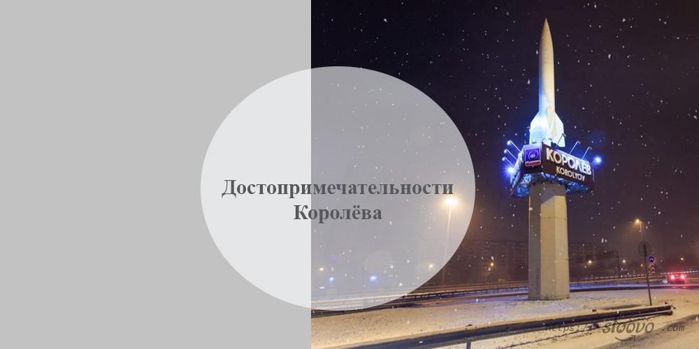 Королёв. Достопримечательности Королёва