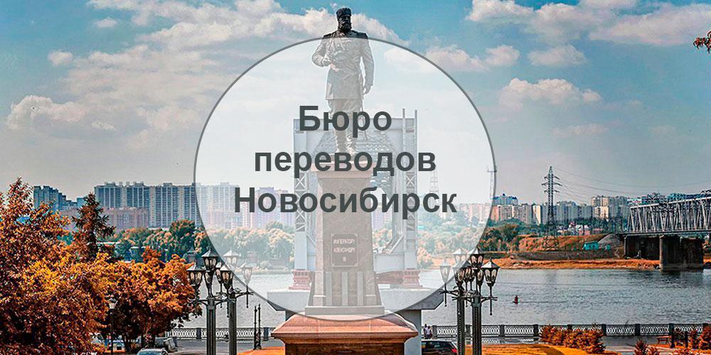 Бюро переводов Новосибирск