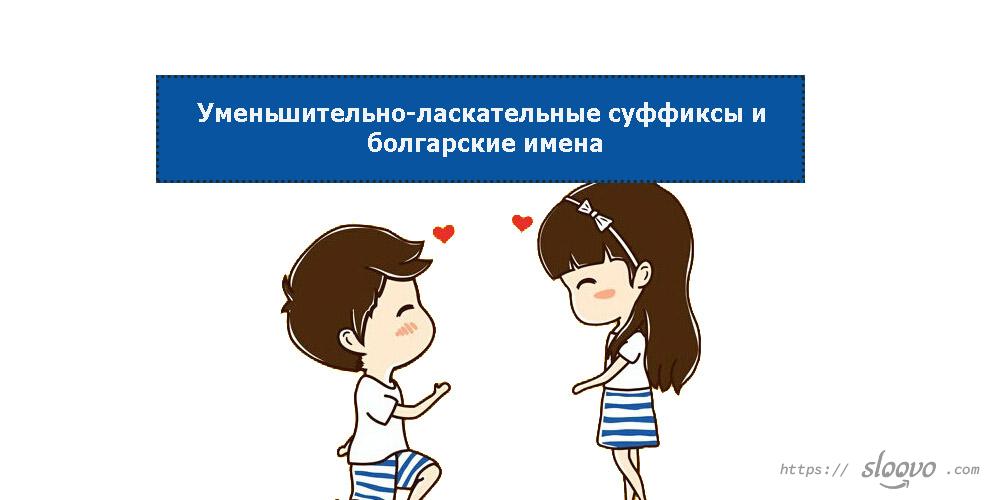 Уменьшительно-ласкательные суффиксы и болгарские имена