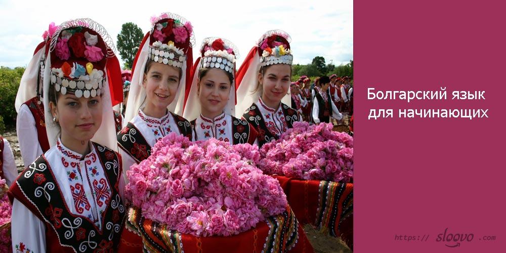 Болгарский язык для начинающих
