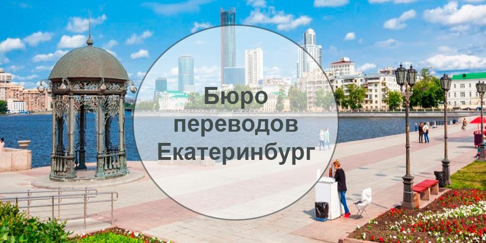 Бюро переводов — адреса в Екатеринбурге