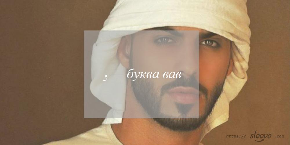 و — буква вав