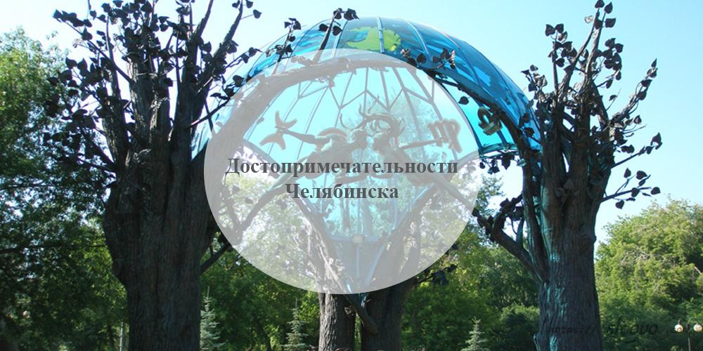 Челябинск. Достопримечательности Челябинска