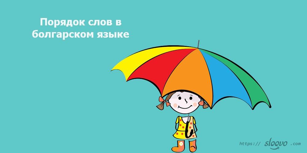 Порядок слов в болгарском языке