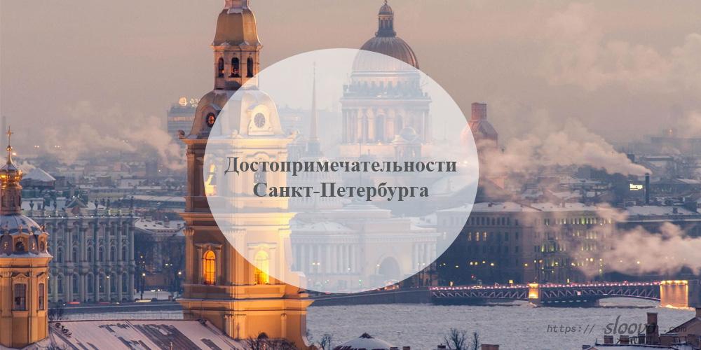 Достопримечательности Санкт-Петербурга