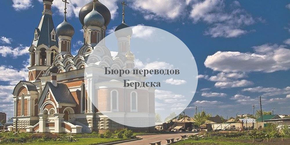 Бюро переводов Бердск